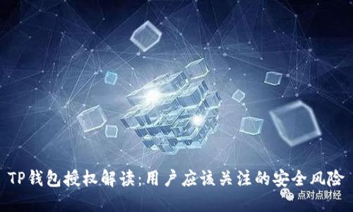 TP钱包授权解读：用户应该关注的安全风险
