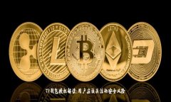 TP钱包授权解读：用户应该关注的安全