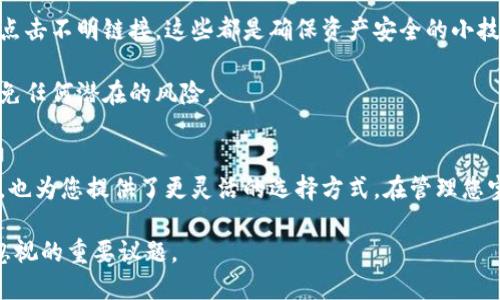   最佳区块链钱包推荐及其使用技巧，你不可错过的数字资产安全之选 / 
 guanjianci 区块链钱包,数字资产,推荐码,安全性 /guanjianci 

引言
在当今的数字经济时代，区块链技术的迅猛发展使得越来越多的人开始关注并参与加密货币的投资与交易。而区块链钱包，则是这一切的基础工具之一。作为数字资产的“储物柜”，选择一款安全可靠的区块链钱包至关重要。本文将为您推荐几款优秀的区块链钱包，并提供一些使用技巧，帮助您安全管理自己的数字资产。

区块链钱包的基础知识
在深入了解具体的区块链钱包之前，我们有必要了解一下什么是区块链钱包。简单来说，区块链钱包是一种软件程序，用于管理加密货币的存储、转账和接收。它不仅仅是一个储存工具，更是连接用户与区块链网络的重要桥梁。

钱包可以分为两大类型：热钱包和冷钱包。热钱包是指在线存储的数字钱包，具有方便快捷的特点，适合频繁交易的用户使用；而冷钱包则是离线存储的设备或纸质钱包，虽然使用不便，却提供了更高的安全性。

热门区块链钱包推荐

h41. Coinbase钱包/h4
Coinbase钱包是一个极其流行的选择，它不仅支持多种资产的存储，还提供了用户友好的界面。作为一个热钱包，Coinbase使得用户在进行交易时能够随时随地管理资产。此外，Coinbase还提供了高度的安全措施，包括双重验证和生物识别技术，确保用户资金的安全。

值得注意的是，Coinbase钱包还允许用户生成推荐码，用户可以通过共享这一码获得优惠或返现。这种方式极大地激励了用户之间的交流与分享，形成了一个互帮互助的社区氛围。

h42. Trust Wallet/h4
Trust Wallet是一个去中心化的移动钱包，拥有强大的多链支持。用户可以在此管理以太坊及其代币、比特币、莱特币等多种数字资产。其最大的亮点在于用户可以直接在钱包内进行去中心化交易（DEX），免去繁琐的操作流程。

值得一提的是，Trust Wallet也支持生成推荐码，您可以通过好友注册来获得一定的奖励。同时，Trust Wallet拥有简洁的界面，使得新手也能轻松上手。

h43. Ledger Nano X/h4
对于安全性有极高需求的用户来说，Ledger Nano X冷钱包是不容错过的选择。它以硬件的形式存储数字资产，绝对避免了在线威胁的风险。用户可以通过蓝牙将其与手机连接，随时随地管理资产。尽管其价格相对较高，但考虑到安全性，这是一项不容忽视的投资。

Ledger也在其平台上提供了推荐码功能，通过分享，用户可以获取折扣，这使得高端设备的获取门槛降低，吸引了更多用户的关注。

选择钱包时需要考虑的因素
选择合适的区块链钱包并不仅仅是看其流行度，更要考虑多个因素。首先安全性是重中之重，您需要查看钱包是否支持双重认证及其他安全措施。其次是易用性，界面友好以及用户支持也是影响使用体验的重要因素。此外，查看钱包是否支持您需要存储的加密货币也是必要的。

最后，推荐码或奖励机制也是值得注意的，很可能影响您的选择。这种推荐机制不仅能为您带来实惠，还能让您在使用途中获得更多支持。

如何确保资产的安全
安全无小事，尤其是在区块链领域。无论您使用的是热钱包还是冷钱包，都应该采取一些基本的安全措施。

首先，确保您使用强密码，并定期更换。此外，启用双重验证也是保护账户安全的一道有效屏障。避免在公共Wi-Fi下进行交易，以及不随意点击不明链接，这些都是确保资产安全的小技巧。

同时，定期备份您的钱包信息，确保在设备损坏或丢失的情况下，能够顺利恢复资产。冷钱包用户更应该妥善保管自己的助记词或私钥，避免任何潜在的风险。

总结
在众多区块链钱包中，选择合适您的并不是一件容易的事。本文推荐的几款钱包各具特色，适合不同类型的用户。同时，结合推荐码的模式，也为您提供了更灵活的选择方式。在管理您宝贵的数字资产时，务必关注安全性与易用性，才能在这个快速发展的数字世界中保障您的投资利益。

希望通过本文的介绍，您能够找到最适合自己的区块链钱包，并在数字资产的管理上如鱼得水。无论是什么时候，安全管理资产都是不可忽视的重要议题。