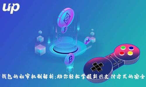 数字钱包的初审机制解析：助你轻松掌握新兴支付方式的安全保障