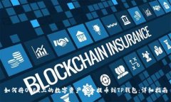 如何将OKEx上的数字资产安全提币到T