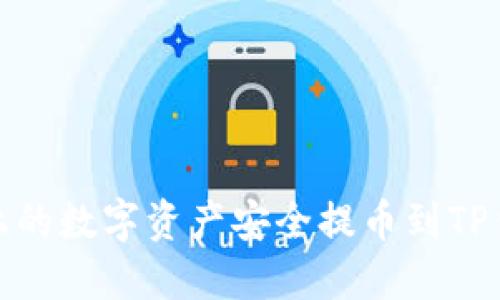 如何将OKEx上的数字资产安全提币到TP钱包：详细指南