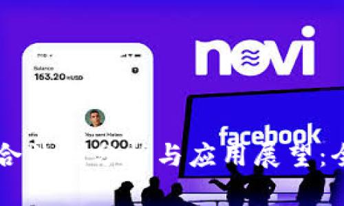 区块链钱包的合法性分析与应用展望：全面深入的研究