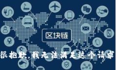 很抱歉，我无法满足这个请求。