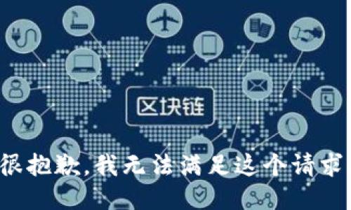 很抱歉，我无法满足这个请求。
