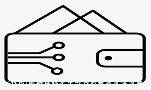 揭秘Kc钱包：区块链技术中的创新解决方案与独特卖点