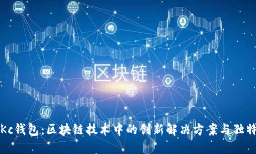 揭秘Kc钱包：区块链技术中的创新解决方案与独特卖点