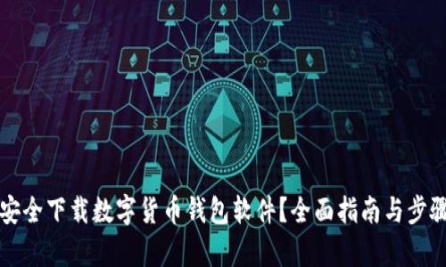 如何安全下载数字货币钱包软件？全面指南与步骤解析