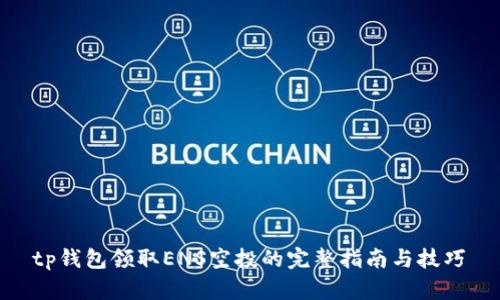 tp钱包领取ENS空投的完整指南与技巧