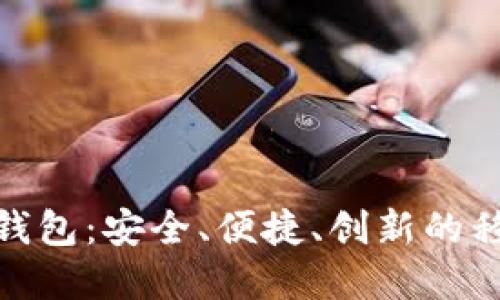 探索Sblack数字钱包：安全、便捷、创新的移动金融解决方案