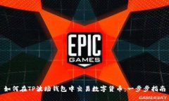 如何在TP波场钱包中交易数字货币：一
