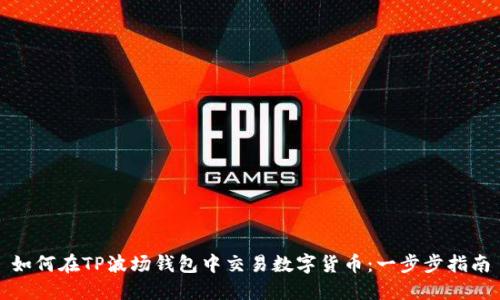 如何在TP波场钱包中交易数字货币：一步步指南