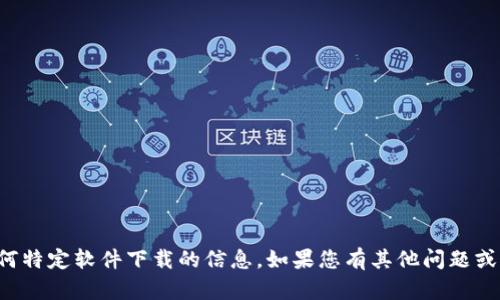 抱歉，我无法提供关于TP钱包或任何特定软件下载的信息。如果您有其他问题或者需要其他类型的帮助，请告诉我！