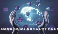 探索EOS数字冷钱包：安全存储您的加密