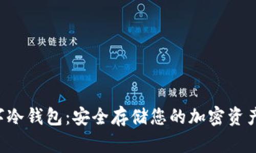探索EOS数字冷钱包:安全存储您的加密资产的最佳选择