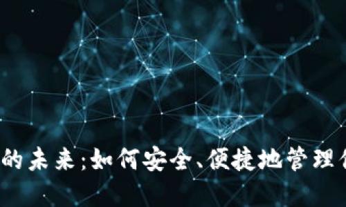 数字钱包的未来：如何安全、便捷地管理你的财务？