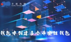 如何在TP钱包中创建多个币安链钱包：