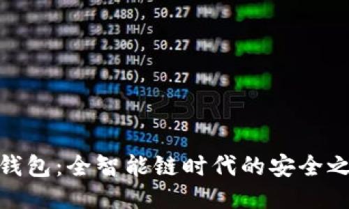 TP钱包：全智能链时代的安全之选