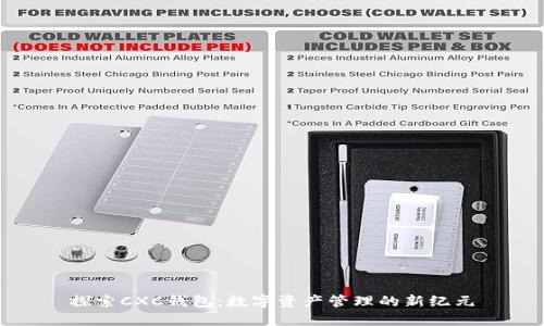 探索CXC钱包:数字资产管理的新纪元