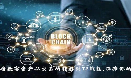 如何轻松将数字资产从交易所转移到TP钱包，保障你的投资安全