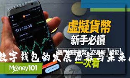 UN数字钱包的发展历程与未来展望