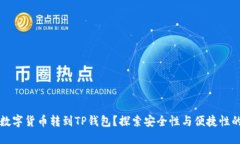 为什么将数字货币转到TP钱包？探索安
