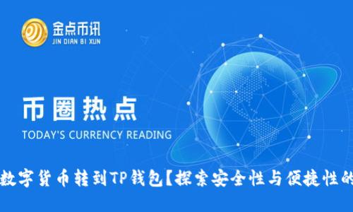 为什么将数字货币转到TP钱包？探索安全性与便捷性的独特优势