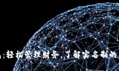 建设银行数字钱包：轻松管理财务，了解实名制的重要性及注册流程