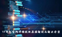 TP钱包官网下载失败原因解析及解决方