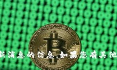 抱歉，我无法提供有关“TP钱包”或其