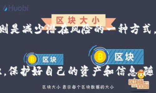 如果你的TP钱包中没有任何资产，删除这个钱包是完全可行的。很多用户在使用钱包时，可能会因为不再需要使用某个钱包或者希望清理多余钱包而考虑删掉它。

TP钱包的基本功能
TP钱包是一款非常流行的数字货币钱包，具有多重功能。用户可以通过它来存储、发送和接收各种数字资产，包括以太坊和波场等众多主流币种。TP钱包以其安全性和便利性受到广泛认可。同时，钱包也提供了与去中心化应用（dApp）的连接功能，用户可以轻松参与DeFi、NFT及其他区块链相关的应用。

为什么想删除TP钱包？
许多人选择删除TP钱包的原因各有不同，主要包括：不再使用、不满当前钱包的性能、或是因为安全考虑。在数字货币的世界中，保持钱包的整洁至关重要。有些用户会创建多个钱包用于测试或试水，但在没有资产的情况下，这些钱包就显得没什么必要了。

删除TP钱包的步骤
如果你决定删除没有资产的TP钱包，步骤相对简单。以下是一般流程：
ol
    li打开TP钱包应用程序。/li
    li在钱包列表中找到你想要删除的钱包。/li
    li进入钱包的设置选项，通常可以通过点击钱包名称或图标实现。/li
    li在设置中，选择“删除钱包”选项。/li
    li系统会提示你确认删除，确认无误后，点击“确定”即可完成删除。/li
/ol
需要注意的是，这一过程是不可逆的，一旦钱包删除，所有相关数据也会消失。因此，如果未来有再次使用的计划，请确保做好备份。

删除后数据的恢复
在删除钱包之前，你可能会担心数据的恢复问题。实际上，如果你已经创建了助记词或私钥，即使删除了钱包，你仍然可以在需要时通过这些信息重新导入。然而，没存储相关信息的用户将无法恢复删除的钱包。因此，在任何操作之前，做好备份是非常重要的。

安全性考虑
安全性是整个区块链生态系统中最为重要的因素之一。即使是没有资产的钱包，存储在其中的敏感信息（如私钥和助记词）仍需妥善管理。而删除钱包，则是减少潜在风险的一种方式。当然，仅仅是删除钱包，并不能保证安全。用户还需要定期更新软件、使用强密码、避免在公共网络中使用钱包等。

结论
综上所述，TP钱包没有资产时是可以删除的，但在删除之前，请确保备份好重要信息。而对于每一位数字货币用户来说，更重要的是建立良好的安全意识，保护好自己的资产和信息。随着数字货币生态的不断演进，每一个用户都应当保持灵活和敏感，在使用上的决策要当心谨慎，确保享受数字货币带来的便利，同时避免不必要的损失。