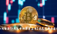 如何解除TP钱包中的恶意应用？详尽步
