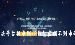 如何解决平台提币到TP钱包后找不到币