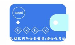 数字钱包助记词的全面解析：安全性与