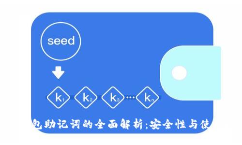 数字钱包助记词的全面解析：安全性与使用技巧