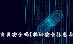 数字钱包交易安全吗？揭秘安全隐患与