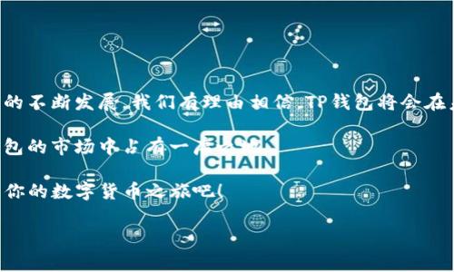 TP钱包（TokenPocket Wallet）是一款多链数字货币钱包，用户可以使用它安全地存储、管理和交易各种数字资产。TP钱包支持多个区块链，包括以太坊、EOS、TRON等，这些都是普通用户和投资者常用的链。虽然TP钱包本身并不单独为每条链提供独特的“分链名称”，但它的多链支持功能让用户能够在一个平台上自由管理各种数字资产。这使得用户的数字资产管理更加高效、便利。

接下来，我们将深入探讨TP钱包的特点、优势及其使用潜力，以帮助用户更好地理解这一工具如何满足他们的需求。

TP钱包的多链支持

TP钱包的最大亮点之一就是它能够支持多条区块链。这种多链支持意味着，无论你是以太坊的爱好者，还是很喜欢TRON生态中的去中心化应用（DApp），你都能够在TP钱包中找到相应的功能。这种灵活性无疑让TP钱包在众多数字货币钱包中脱颖而出，让用户不必下载多个应用程序，从而集中管理他们的数字资产。

具体来说，TP钱包支持的区块链不仅限于以太坊、TRON、EOS等主流资产链，还有一些较为小众但同样有潜力的链。这种广泛的支持意味着，用户可以根据自己的需求和市场变化，灵活选择存储和交易的资产。

安全性：TP钱包的护航

在数字资产管理中，安全性始终是一个不容忽视的话题。TP钱包在这一方面表现出色。它采用了多重安全防护机制，确保用户的私钥和资产不被外部攻击者盗取。TP钱包的安全措施包括但不限于助记词备份、指纹识别、面部识别等。这些功能不仅提高了账户的安全性，也极大地方便了用户使用。当今的数字资产环境非常复杂，只有拥有强大安全性的工具，用户才能放心进行资产管理和交易。

TP钱包的用户体验

TP钱包在用户体验上的设计也颇具匠心。的界面设计使得即使是新手用户也能轻松上手。在首页，用户可以直观地看到自己的资产状态，有助于快速做出决策。此外，TP钱包的DApp商店为用户提供了一站式的去中心化应用体验。这些应用涵盖了游戏、金融、交易等多个领域，让用户的数字资产不仅仅停留在钱包中，还可以参与到更广泛的区块链生态中。

此外，TP钱包还定期更新，从而确保用户能够第一时间体验到最新的功能和服务。这种持续的创新和用户反馈的重视，让TP钱包不断自身，从而增强用户的粘性。

便捷的交易方式

在TP钱包中，用户可以通过简单的几步完成交易。这种便捷性正是当今用户所追求的。支持法币充值、币币兑换等功能，使得用户能够在钱包中完成一系列操作。这种无缝的交易体验不仅提高了用户满意度，也为TP钱包赢得了良好的口碑。

更重要的是，TP钱包还提供了实时的市场行情信息，帮助用户在交易时做出更明智的决策。毕竟，数字货币市场波动较大，及时获取准确信息是成功的交易策略之一。

社群与支持

TP钱包自发布以来，积极构建其用户社群。社交媒体平台上的活跃讨论、技术支持群组的建立，让用户能够在需要时随时寻求帮助。这种群体的力量不仅增强了用户间的互动与交流，也为用户提供了更广泛的信息来源。

同时，TP钱包团队也频繁举办线上线下的活动，提升用户参与感。这种与用户的紧密联系，促进了TP钱包的知名度和用户的忠诚度。

总结：TP钱包的未来

总体而言，TP钱包是一款兼具安全性与便捷性、多链支持与用户体验的优秀数字货币钱包。它不仅满足了用户对功能的期待，也在不断推出新的技术和服务。随着区块链技术的不断发展，我们有理由相信，TP钱包将会在未来的数字资产管理中扮演更加重要的角色。

如果你还在寻找一款适合自己的数字钱包，TP钱包无疑是一个值得考虑的选项。它所提供的多链支持，优秀的用户体验，安全性以及丰富的交易方式，都使得它在数字货币钱包的市场中占有一席之地。

最后，无论你是数字货币新手还是资深玩家，TP钱包都能提供你所需的众多功能，帮助你在这个充满机遇和挑战的领域中游刃有余。快来体验TP钱包带来的便利与安全，开启你的数字货币之旅吧！

TP钱包, 多链支持, 安全性, 用户体验/guanjianci