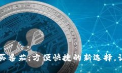 用数字钱包买番茄：方便快捷的新选择