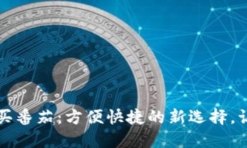 用数字钱包买番茄：方便快捷的新选择，让生活更美好