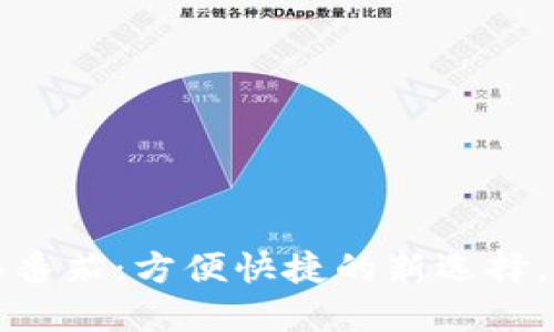 用数字钱包买番茄：方便快捷的新选择，让生活更美好