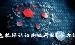 如何解决数字钱包视频认证失败问题？