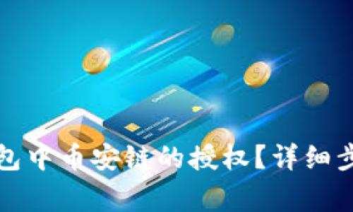 如何取消TP钱包中币安链的授权？详细步骤与注意事项