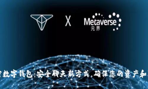 掌握加密数字钱包：安全聊天新方式，确保您的资产和隐私无忧