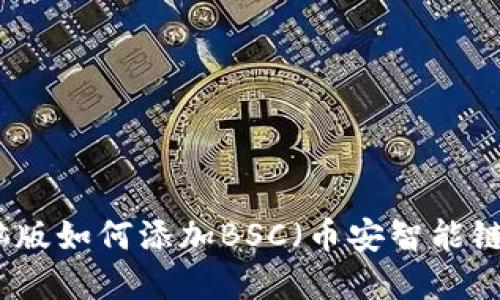 TP钱包电脑版如何添加BSC（币安智能链）功能详解