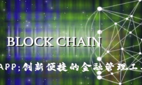 数字钱包BAC芯APP：创新便捷的金融管理工具，让生活更高效