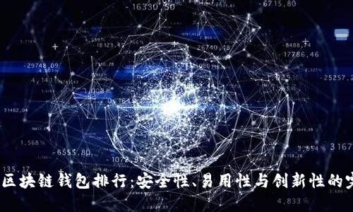 2023年区块链钱包排行：安全性、易用性与创新性的完美结合