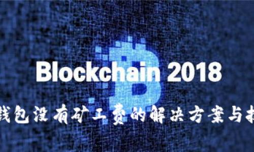 TP钱包没有矿工费的解决方案与技巧