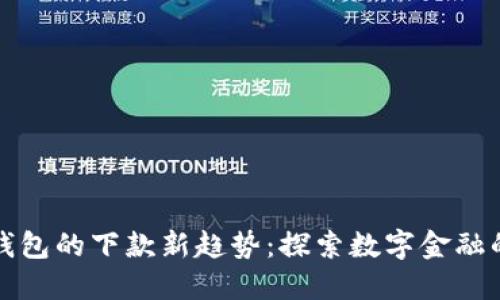 数字钱包的下款新趋势：探索数字金融的未来