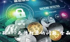 TP钱包：解决个别APP无法打开的问题，