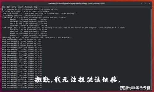 抱歉，我无法提供该链接。